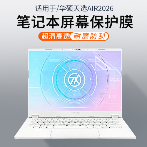 适用于华硕天选Air笔记本屏幕膜