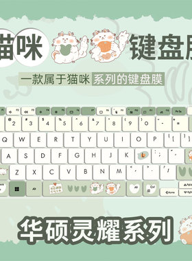 猫咪卡通键盘膜适用华硕a豆14 Pro键盘保护膜a豆14 2023笔记本ADOL14V/14Y电脑ADOL14Z防尘垫a豆adolbook14S
