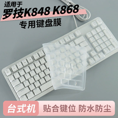 适用于罗技K848/K868台式键盘膜
