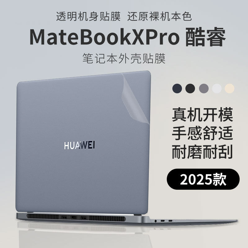 华为MateBookXPro酷睿电脑外壳膜