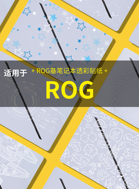 适用于ROG幻X GZ302EA笔记本贴纸幻14Air/16AirGA403U GU605M笔记本电脑贴纸枪神9PlusG835L G635L电脑保护膜