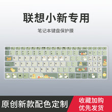 适用联想小新pro16/pro14键盘膜Air14/15笔记本pro13小新14 16 2023电脑IdeaPad15键盘保护膜ThinkBook 14 16