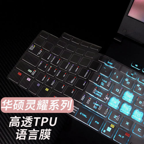 适用于华硕灵耀系列笔记本键盘膜