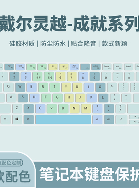 适用于戴尔灵越5000Fit-15键盘膜5593/5590/5598笔记本成就7000-16电脑灵越14 Plus键盘保护膜成就14Air 2024