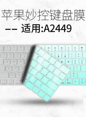 适用2021苹果iMac无线蓝牙A2449台式妙控A2450一体机键盘保护膜贴