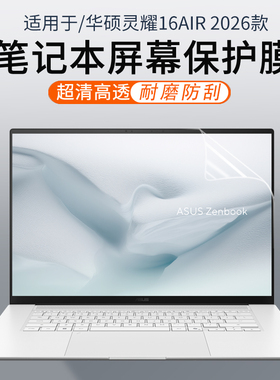 顾夏适用华硕灵耀16Air笔记本屏幕保护膜UM5606G屏幕贴膜灵耀14Air钢化膜UX5406S电脑14英寸高清屏幕膜2026款