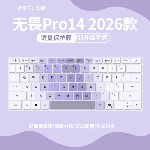 华硕无畏Pro142026款键盘保护膜