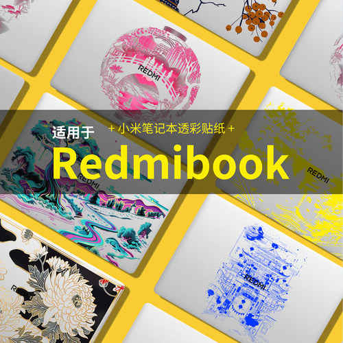 适用小米RedmiBook Pro16笔记本贴纸Pro14 15电脑贴纸W4220贴膜Book14 16外壳贴膜不留胶笔记本保护膜贴纸