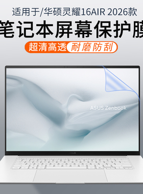 顾夏适用华硕灵耀16Air 2026款笔记本屏幕贴膜UM5606G屏幕保护膜14Air电脑贴膜UX5406S高清钢化膜14寸屏幕膜