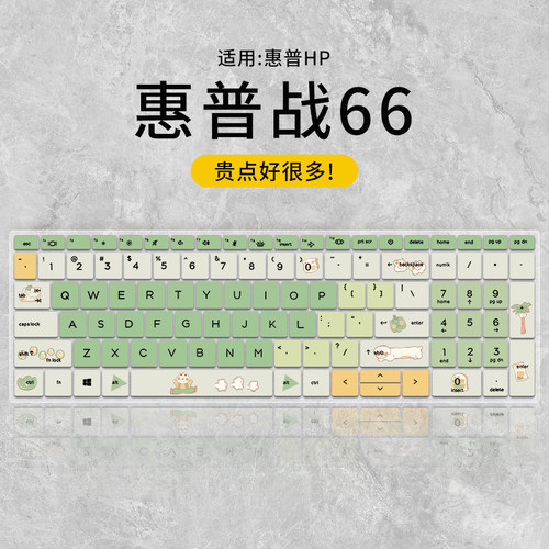 适用于战66-15定制款键盘膜