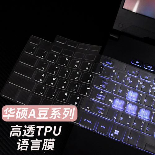 适用于华硕A豆系列高透TPU语言膜