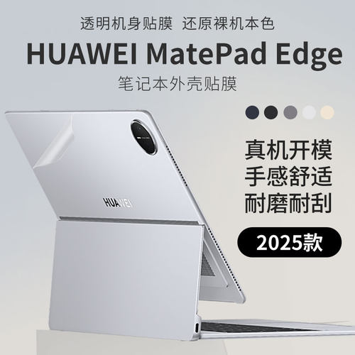 适用于华为MatePadEdge外壳贴膜