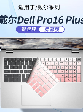 顾夏适用戴尔Dell Pro14/16Plus键盘保护膜Pro13 Plus笔记本键盘膜PB16255电脑PB16250防尘垫PC16255屏幕贴膜