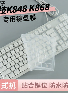 顾夏适用于罗技K848/K868专用键盘膜罗技k380硅胶保护膜罗技k480电脑防尘罩罗技MK470透明按键套罗技MX Keys