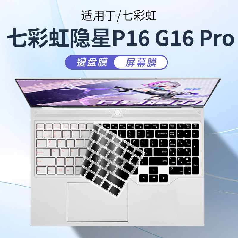 七彩虹隐星P16G16Pro电脑键盘膜