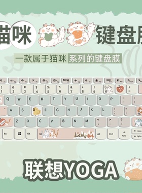 可爱猫咪款适用联想YOGA Pro14s 13代键盘膜YOGAPro16s笔记本YOGA Pro14s/Air14s超薄本2022/23电脑YOGA13s