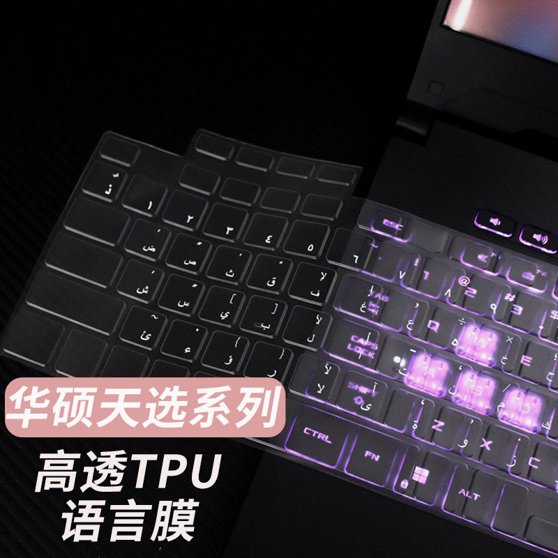 适用于华硕天选系列笔记本键盘膜图片
