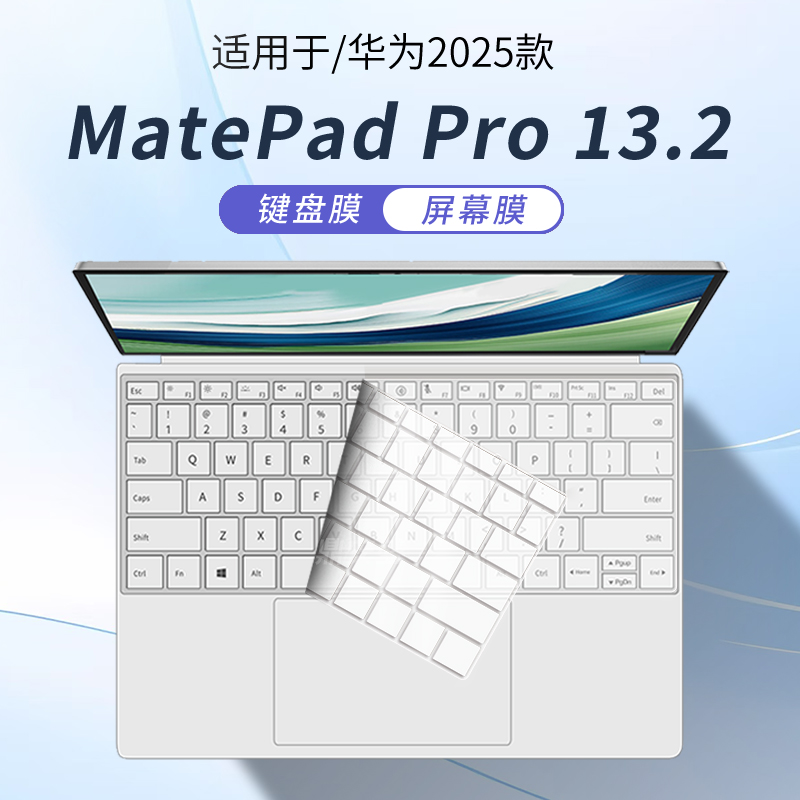 华为MatePadPro13.2电脑键盘膜