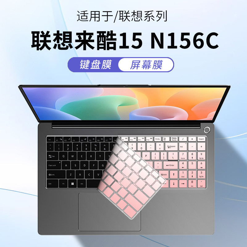 顾夏适用联想来酷15 2025款笔记本键盘膜N156C电脑防尘罩N166A/N166A2键盘保护膜15.6寸屏幕膜来酷pro14贴膜