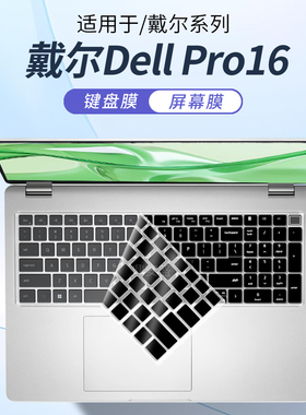 顾夏适用于戴尔Dell Pro14/16键盘保护膜Pro13 Plus笔记本键盘膜PC16255电脑PC16250防尘垫PB16250屏幕贴膜