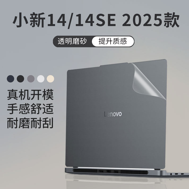 顾夏适用联想小新14 2025款笔记本外壳贴膜小新14SE/15