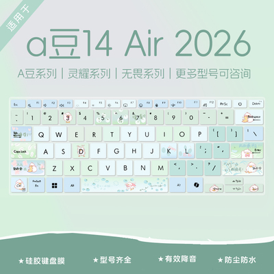 适用华硕a豆14Air2026键盘膜
