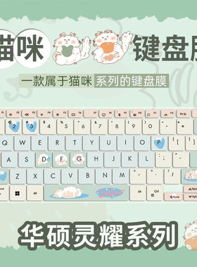 猫咪可以键盘膜适用华硕灵耀14 2024键盘保护膜UX3405灵耀X14 X13笔记本UX5401电脑UX3402灵耀14 2023旗舰版