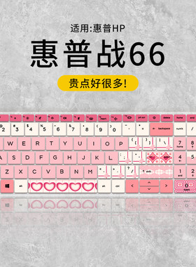 适用于惠普战66-15定制款键盘膜