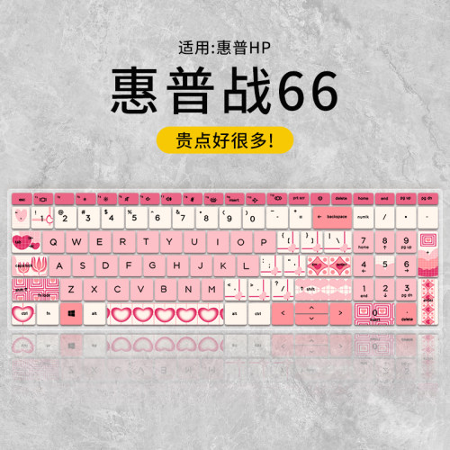 适用于惠普战66-15定制款键盘膜