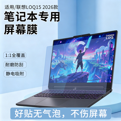 适用联想LOQ152026笔记本屏幕膜