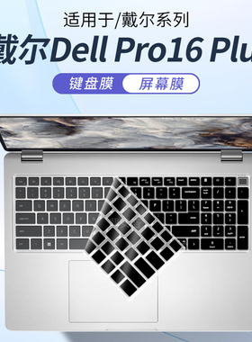 顾夏适用戴尔Dell Pro16 Plus键盘膜Pro13Plus笔记本保护膜Pro14电脑PB16255防尘垫PB16250屏幕贴膜PC16255