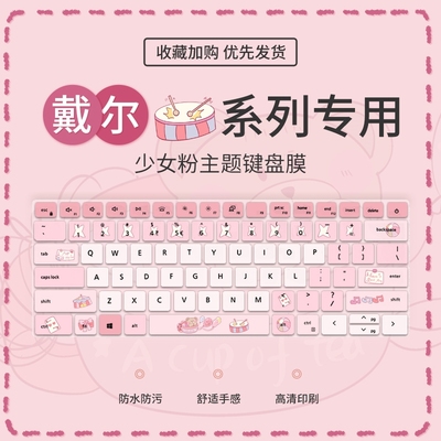 少女戴尔戴尔少女粉键盘膜