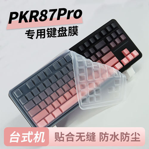 适用于PKR87Pro专用台式机键盘膜