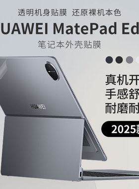 顾夏适用于华为HUAWE MatePad Edge笔记本外壳膜2025款华为鸿蒙二合一平板电脑机身贴膜MatePad Edge保护膜