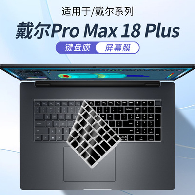 戴尔ProMax18Plus笔记本键盘膜