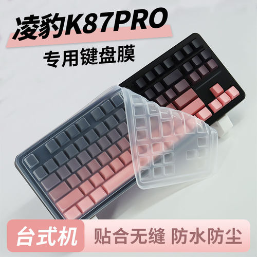 适用凌豹K87PRO专用台式机键盘膜