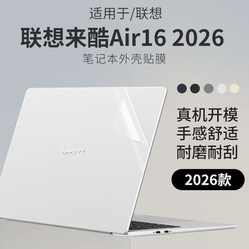 适用于联想酷Air16笔记本外壳膜