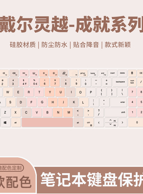 适用戴尔灵越16Plus/灵越15Plus键盘膜成就5000-16笔记本灵越5000Fit-14电脑5490/5498/5409/5408键盘保护膜