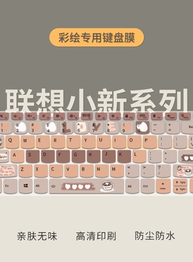 适用联想小新Air14 Plus键盘膜Air15小新Pro16/Pro14扬天V14/V15笔记本 ideapad14 15电脑ThinkBook14+保护膜