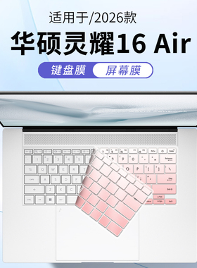 顾夏适用华硕灵耀16 Air笔记本键盘膜UM5606G键盘保护膜灵耀14Air电脑UX5406S防尘罩14寸高清屏幕贴膜2026款