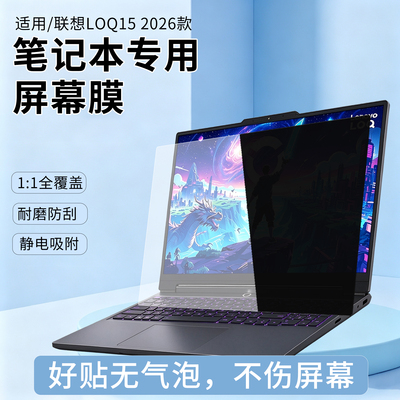 适用联想LOQ152026笔记本屏幕膜