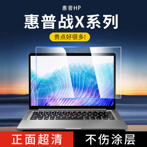 适用惠普战X 2023 Zen4锐龙屏幕膜HP ZBook Firefly 14 inch G10笔记本屏幕保护膜14寸 13.3寸电脑高清钢化膜
