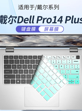 顾夏适用戴尔Dell Pro13/14Plus键盘保护膜Pro16笔记本键盘膜PC14250电脑PB13255防尘垫PB13250屏幕贴膜