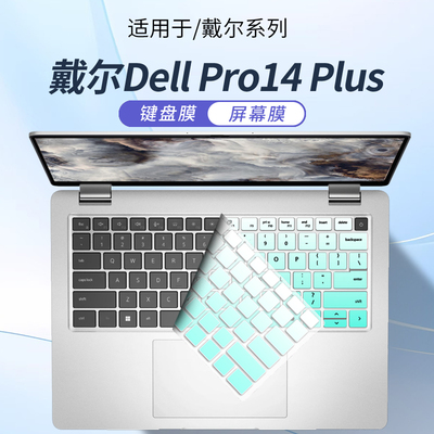 戴尔DellPro16Plus笔记本键盘膜