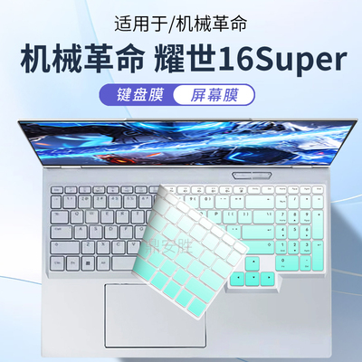 适用机械革命耀世16Super键盘膜