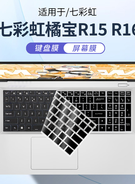 顾夏适用七彩虹橘宝键盘膜R15笔记本键盘保护膜R16电脑防尘垫R16Pro按键保护套硅胶静音全覆盖16英寸屏幕贴膜