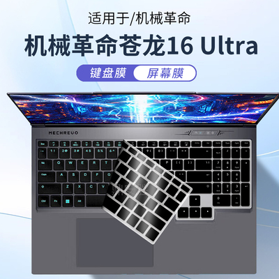 适用机械革命苍龙16Ultra键盘膜