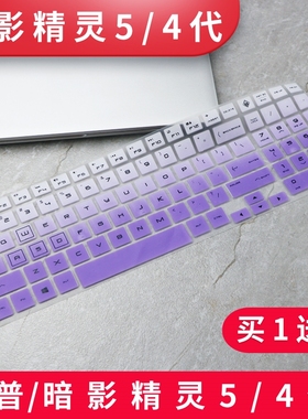 适用惠普暗影精灵4/5代Pro键盘保护膜15-dc1061TX游戏笔记本电脑dc1068TX凹凸硅胶垫i5 i7防尘