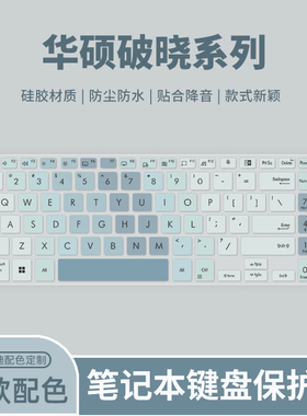 适用2024款华硕破晓6/4/3键盘膜Pro14/Pro16 PX485CMA/PX655CMA笔记本电脑PX462CV/PX562CV键盘保护膜B5604