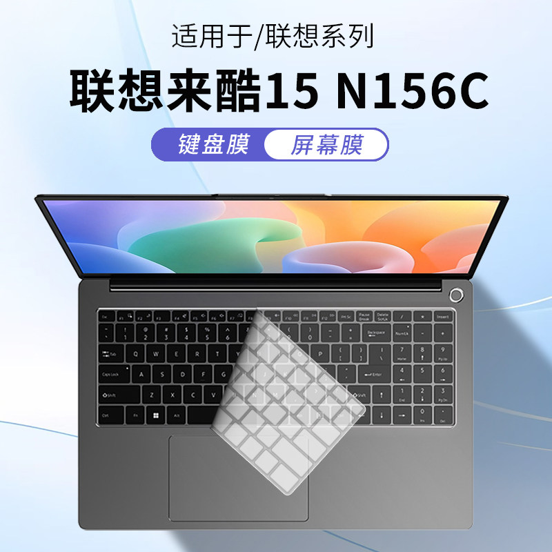 顾夏适用于联想来酷15 2025款笔记本键盘膜N156C N166A2保护膜N166A防尘罩来酷Pro14电脑N155C/N155A屏幕贴膜